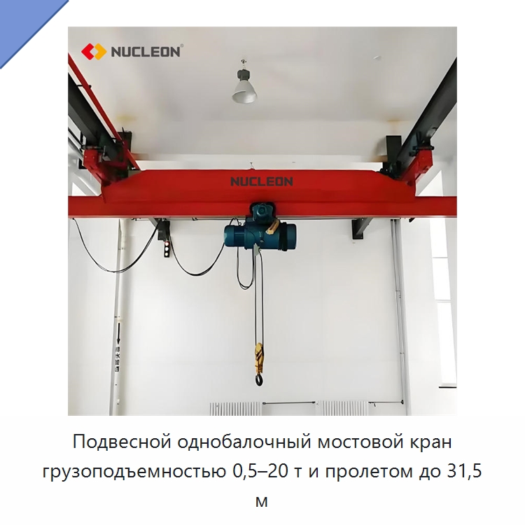 Подвесной однобалочный мостовой кран грузоподъемностью 0,5–20 т и пролетом до 31,5 м — Краны