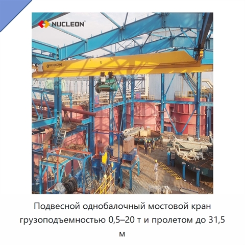 Подвесной однобалочный мостовой кран грузоподъемностью 0,5–20 т и пролетом до 31,5 м