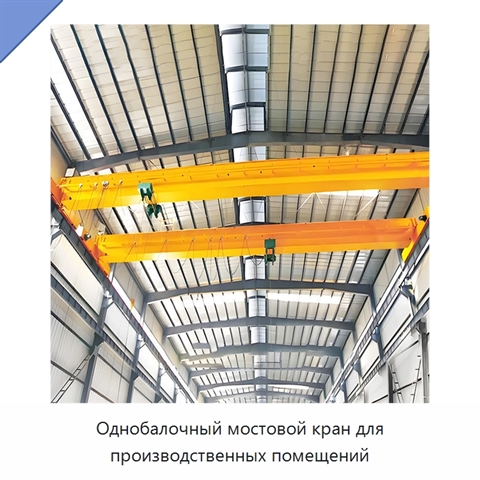 Однобалочный мостовой кран для производственных помещений