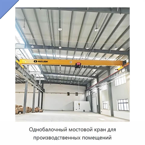 Однобалочный мостовой кран для производственных помещений