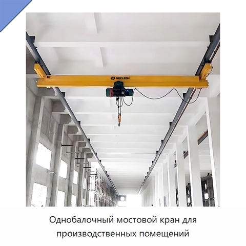 Однобалочный мостовой кран для производственных помещений