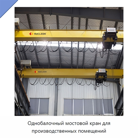 Однобалочный мостовой кран для производственных помещений