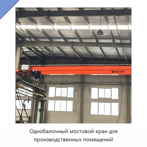 Однобалочный мостовой кран для производственных помещений