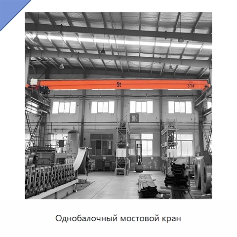 Однобалочный мостовой кран