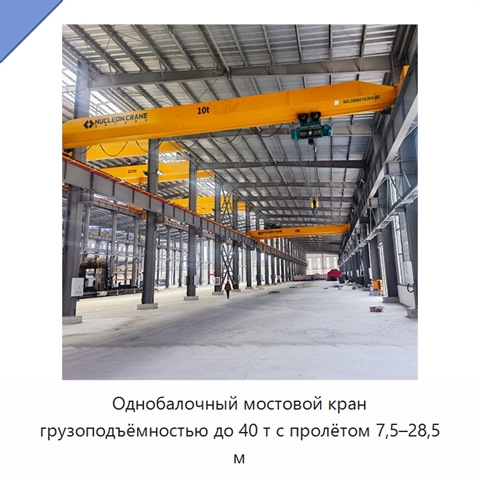 Однобалочный мостовой кран грузоподъёмностью до 40 т с пролётом 7,5–28,5 м