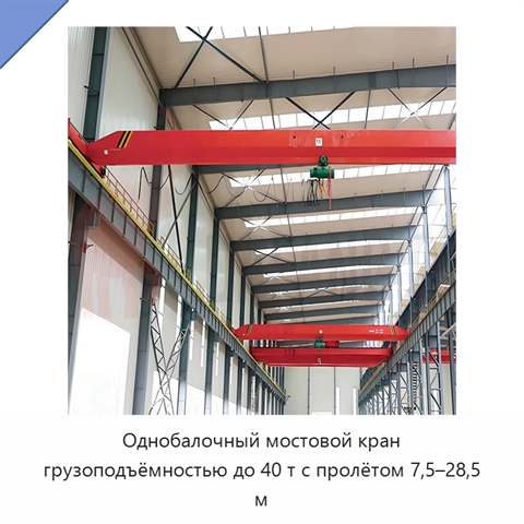 Однобалочный мостовой кран грузоподъёмностью до 40 т с пролётом 7,5–28,5 м
