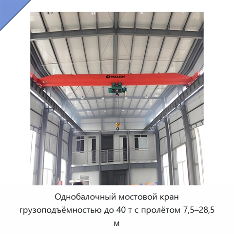 Однобалочный мостовой кран грузоподъёмностью до 40 т с пролётом 7,5–28,5 м