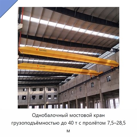 Однобалочный мостовой кран грузоподъёмностью до 40 т с пролётом 7,5–28,5 м