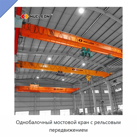 Однобалочный мостовой кран с рельсовым передвижением
