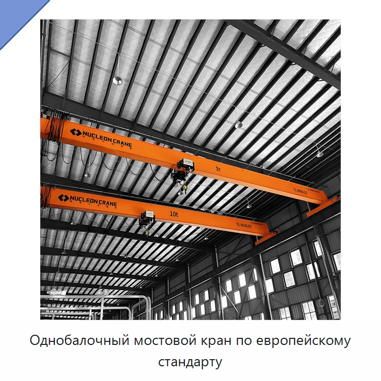 Однобалочный мостовой кран по европейскому стандарту — Краны