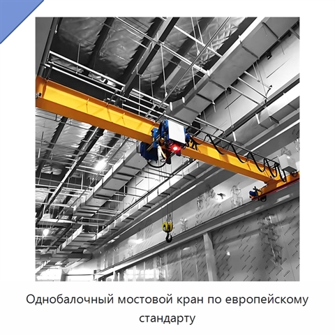 Однобалочный мостовой кран по европейскому стандарту