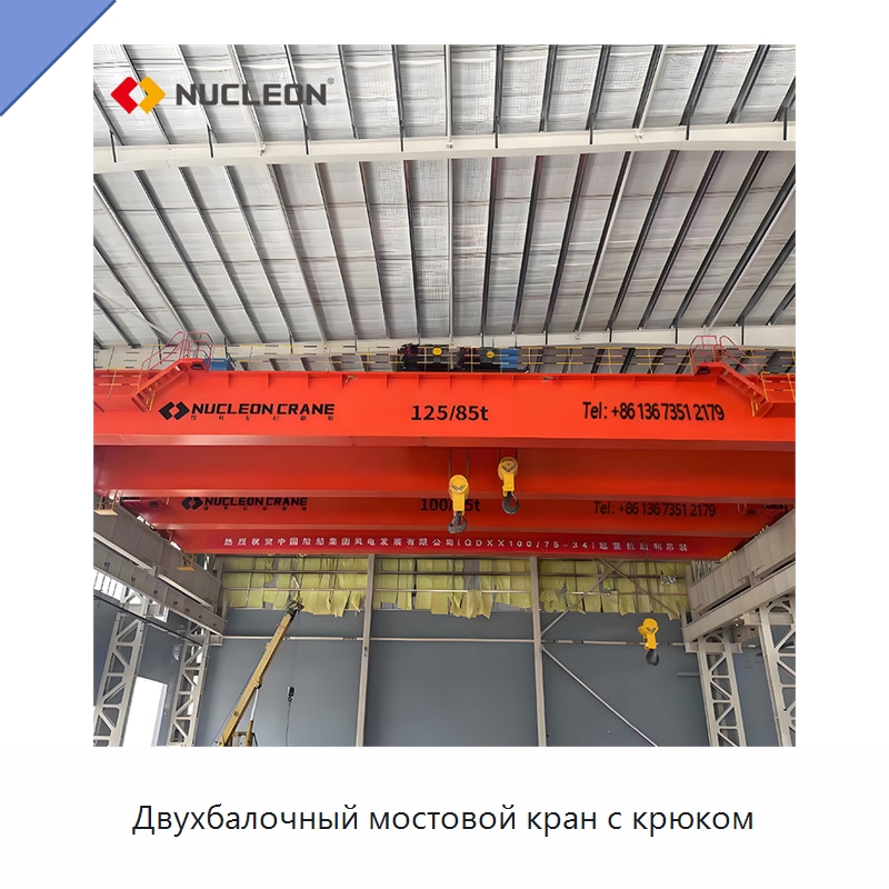 Двухбалочный мостовой кран с крюком — Краны