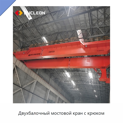 Двухбалочный мостовой кран с крюком
