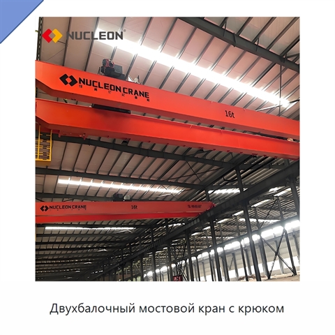 Двухбалочный мостовой кран с крюком