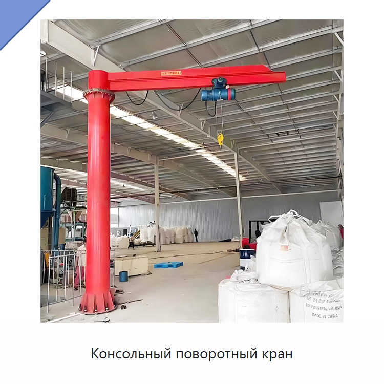 Консольный поворотный кран — Краны