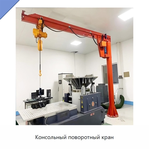 Консольный поворотный кран
