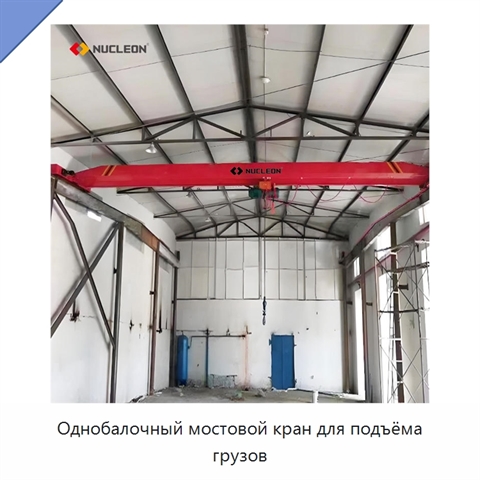 Однобалочный мостовой кран для подъёма грузов