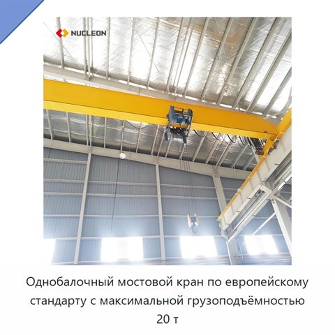 Однобалочный мостовой кран по европейскому стандарту с максимальной грузоподъёмностью 20 т