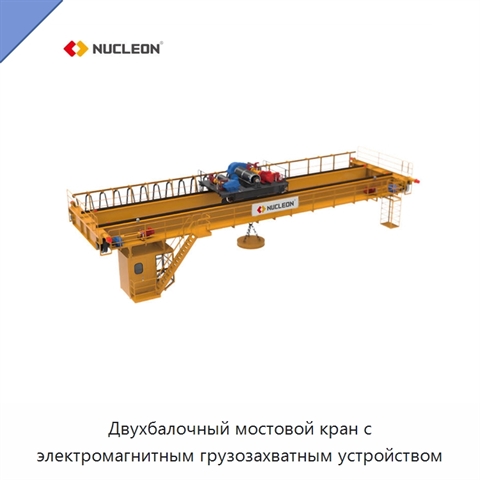 Двухбалочный мостовой кран с электромагнитным грузозахватным устройством