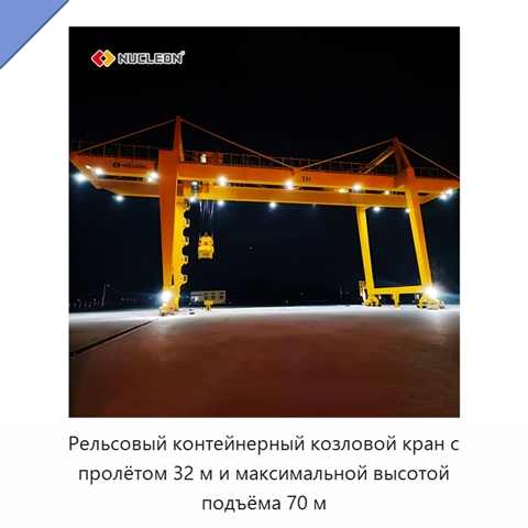 Рельсовый контейнерный козловой кран с пролётом 32 м и максимальной высотой подъёма 70 м