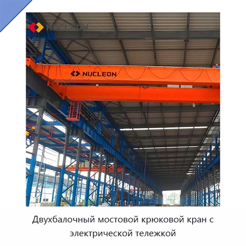 Двухбалочный мостовой крюковой кран с электрической тележкой