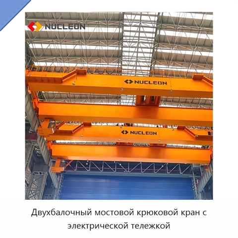 Двухбалочный мостовой крюковой кран с электрической тележкой