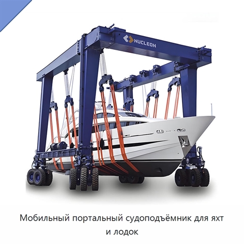 Мобильный портальный судоподъёмник для яхт и лодок