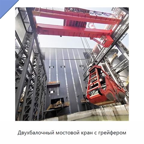 Двухбалочный мостовой кран с грейфером