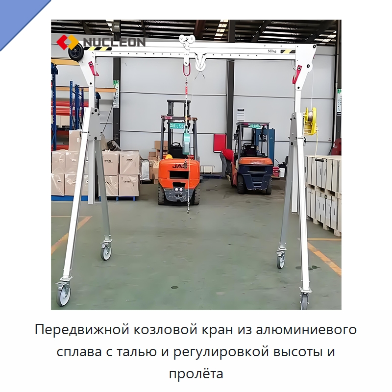 Передвижной козловой кран из алюминиевого сплава с талью и регулировкой высоты и пролёта — Краны