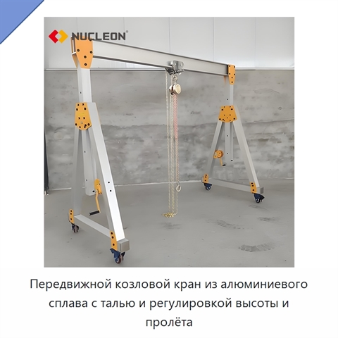 Передвижной козловой кран из алюминиевого сплава с талью и регулировкой высоты и пролёта