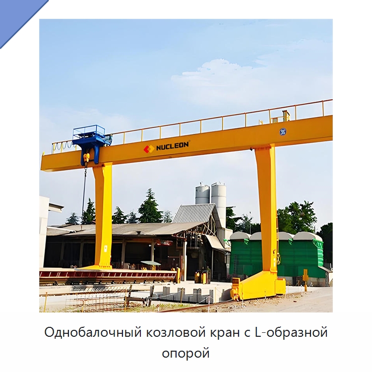Однобалочный козловой кран с L-образной опорой — Краны