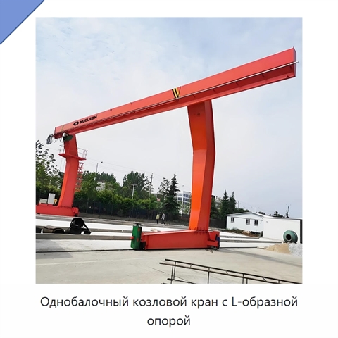Однобалочный козловой кран с L-образной опорой