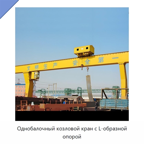Однобалочный козловой кран с L-образной опорой