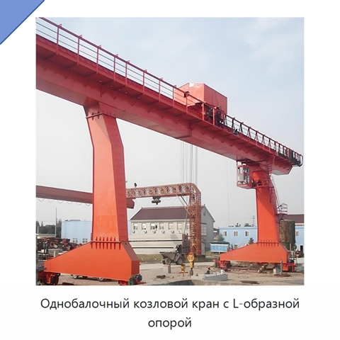 Однобалочный козловой кран с L-образной опорой