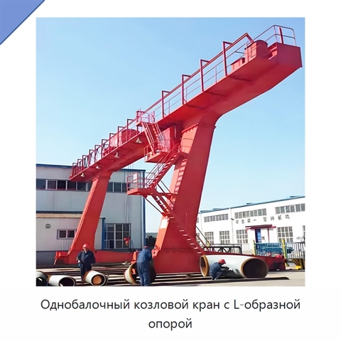 Однобалочный козловой кран с L-образной опорой