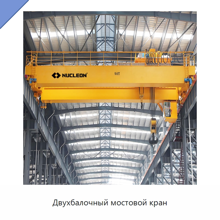 Двухбалочный мостовой кран — Краны
