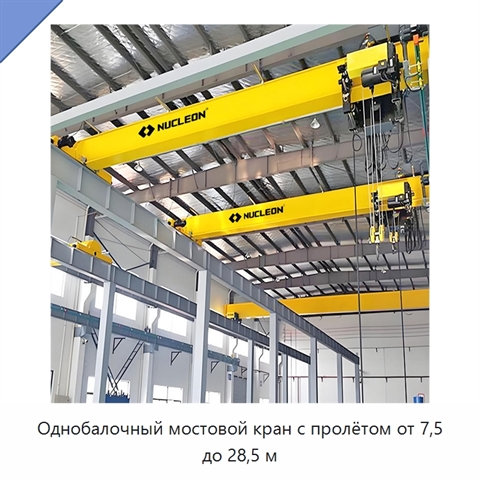 Однобалочный мостовой кран с пролётом от 7,5 до 28,5 м
