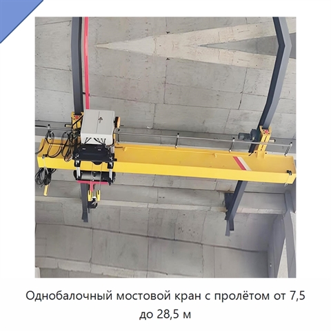 Однобалочный мостовой кран с пролётом от 7,5 до 28,5 м