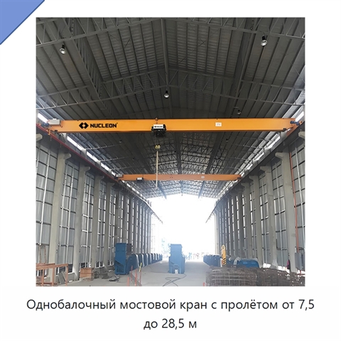 Однобалочный мостовой кран с пролётом от 7,5 до 28,5 м
