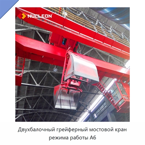 Двухбалочный грейферный мостовой кран режима работы A6