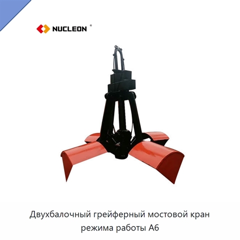 Двухбалочный грейферный мостовой кран режима работы A6