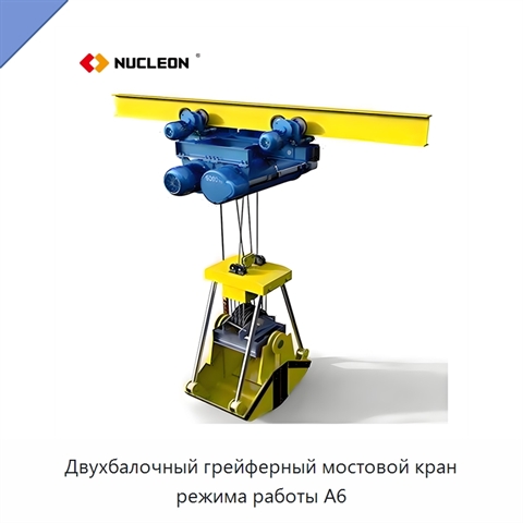 Двухбалочный грейферный мостовой кран режима работы A6