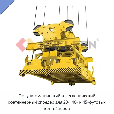 Полуавтоматический телескопический контейнерный спредер для 20-, 40- и 45-футовых контейнеров