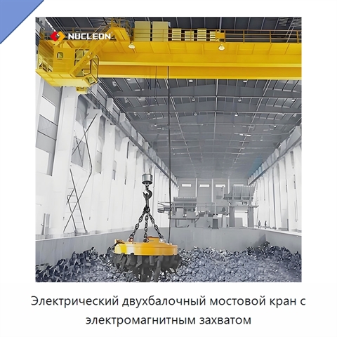 Электрический двухбалочный мостовой кран с электромагнитным захватом