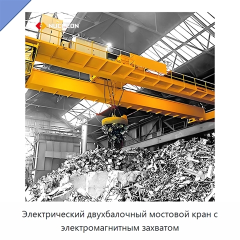 Электрический двухбалочный мостовой кран с электромагнитным захватом