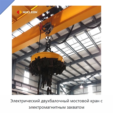 Электрический двухбалочный мостовой кран с электромагнитным захватом