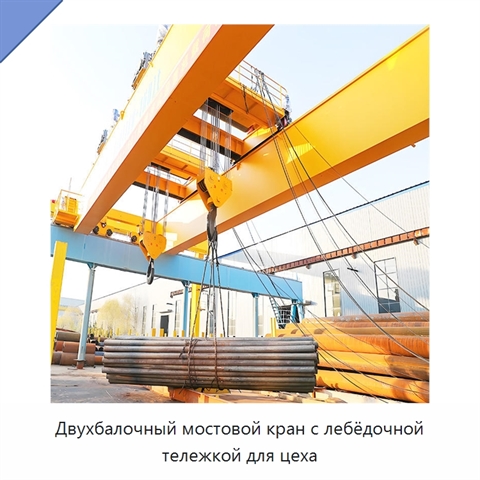 Двухбалочный мостовой кран с лебёдочной тележкой для цеха