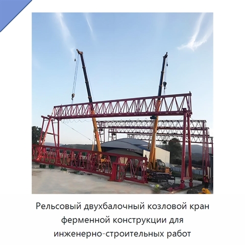 Рельсовый двухбалочный козловой кран ферменной конструкции для инженерно-строительных работ
