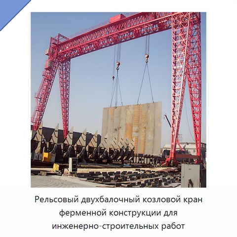 Рельсовый двухбалочный козловой кран ферменной конструкции для инженерно-строительных работ