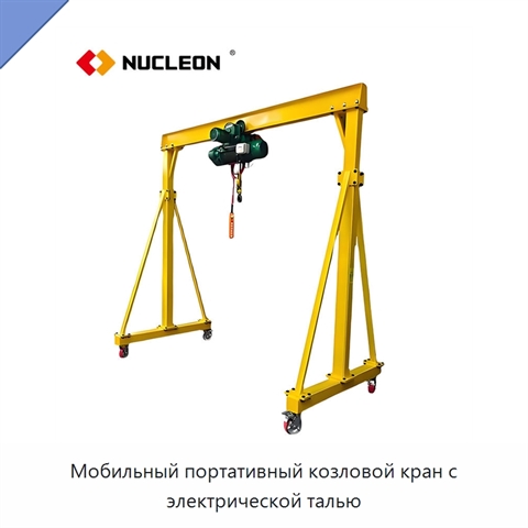 Мобильный портативный козловой кран с электрической талью